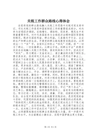 关税工作群众路线心得体会