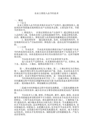 农业主要投入品节约技术