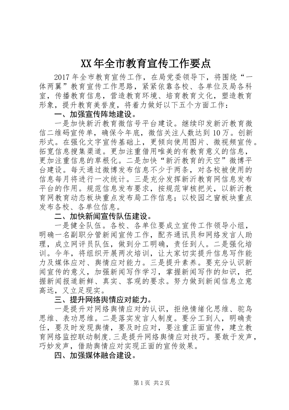 XX年全市教育宣传工作要点_第1页