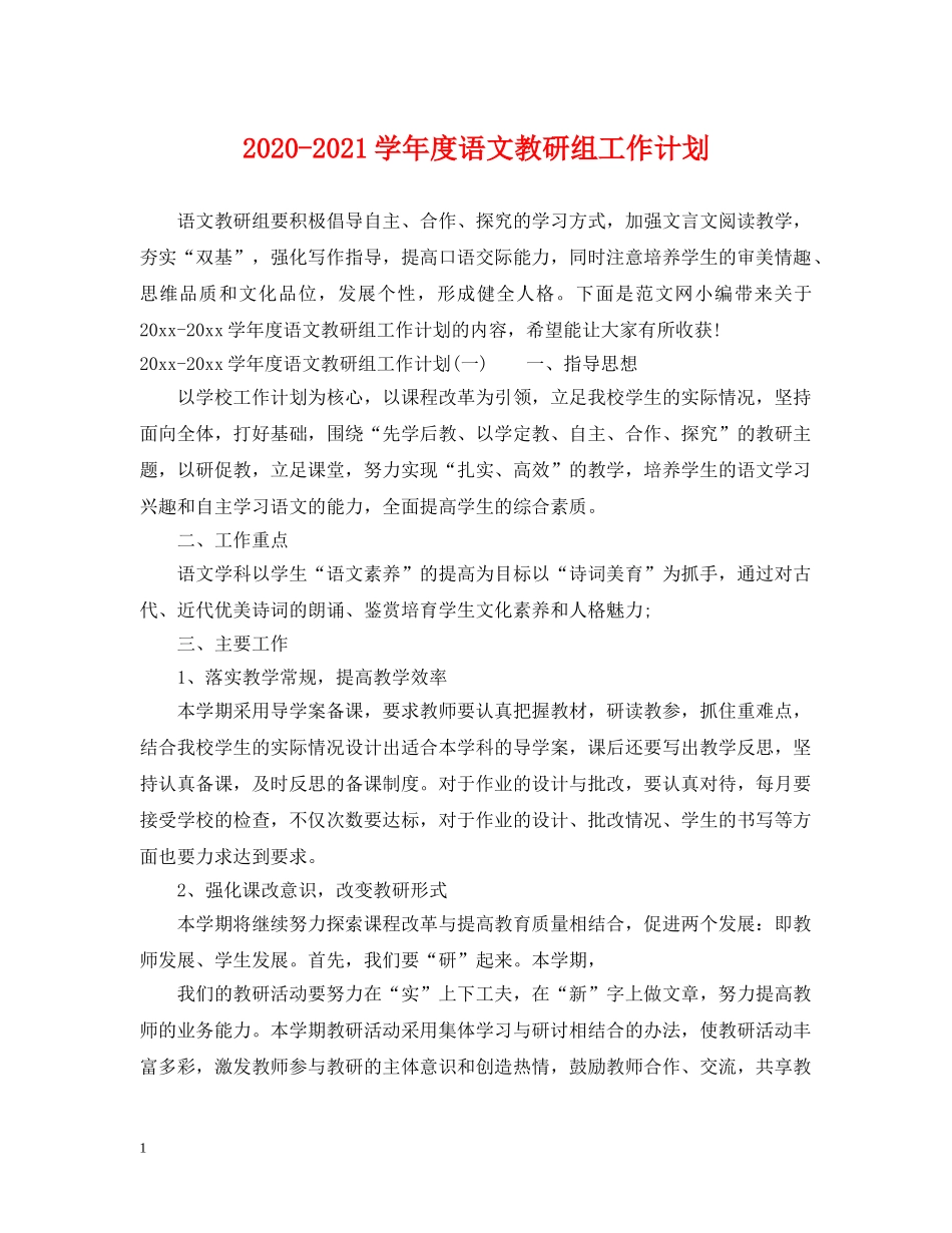 2020-2021学年度语文教研组工作计划 _第1页