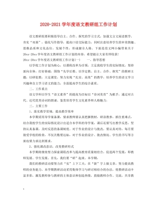 2020-2021学年度语文教研组工作计划 