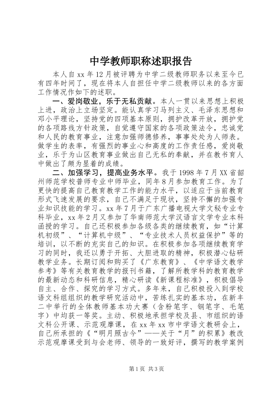 中学教师职称述职报告_第1页