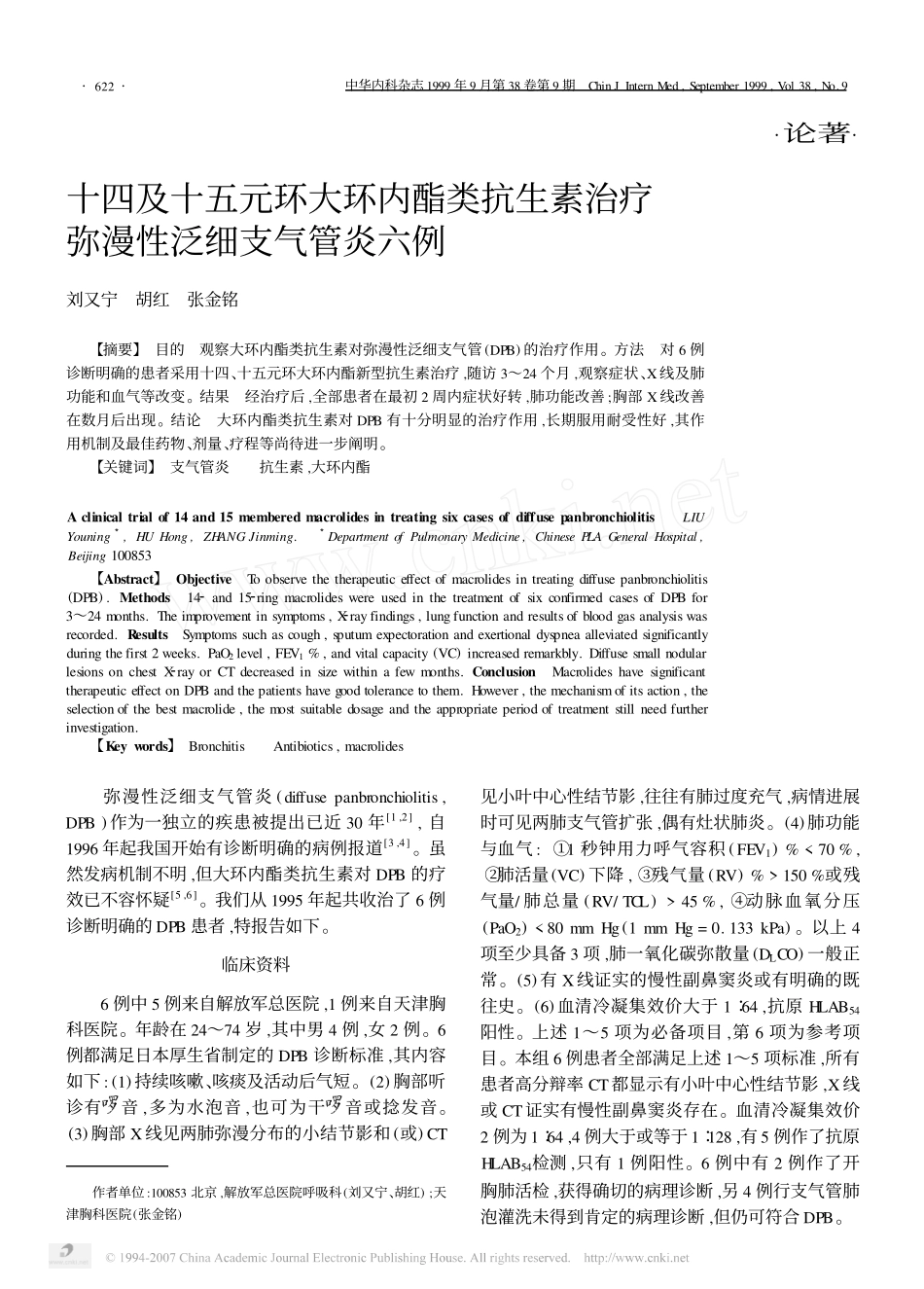 十四及十五元环大环内酯类抗生素治疗弥漫性泛细支气管炎六例_第1页