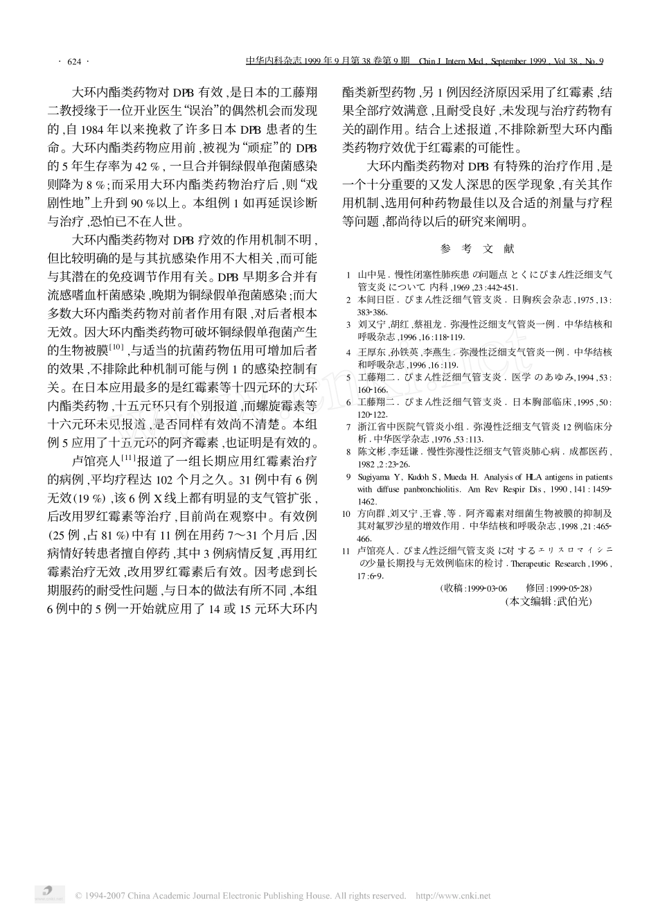 十四及十五元环大环内酯类抗生素治疗弥漫性泛细支气管炎六例_第3页