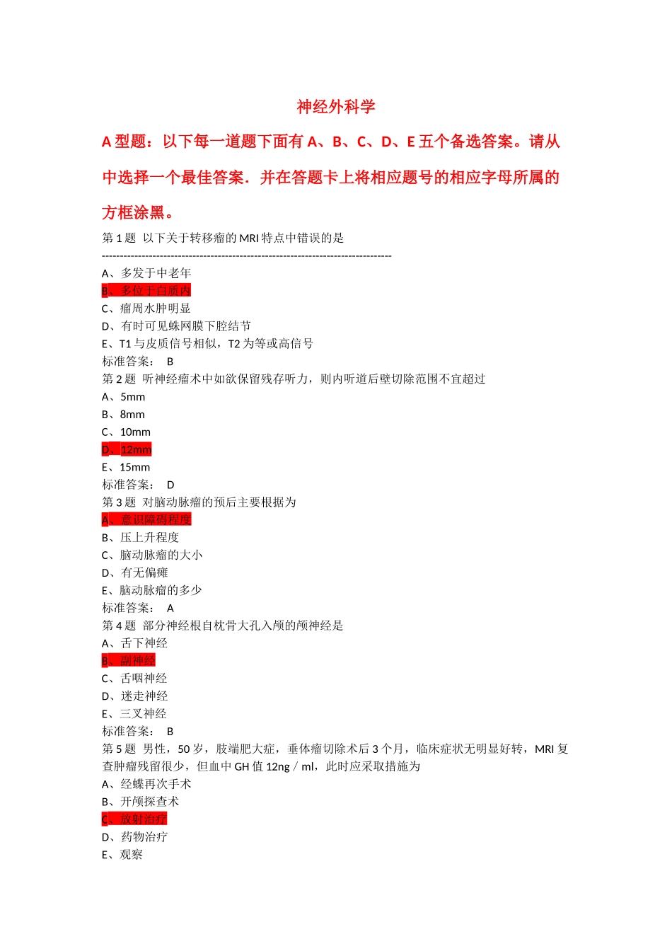 神经外科主治考试题_第1页