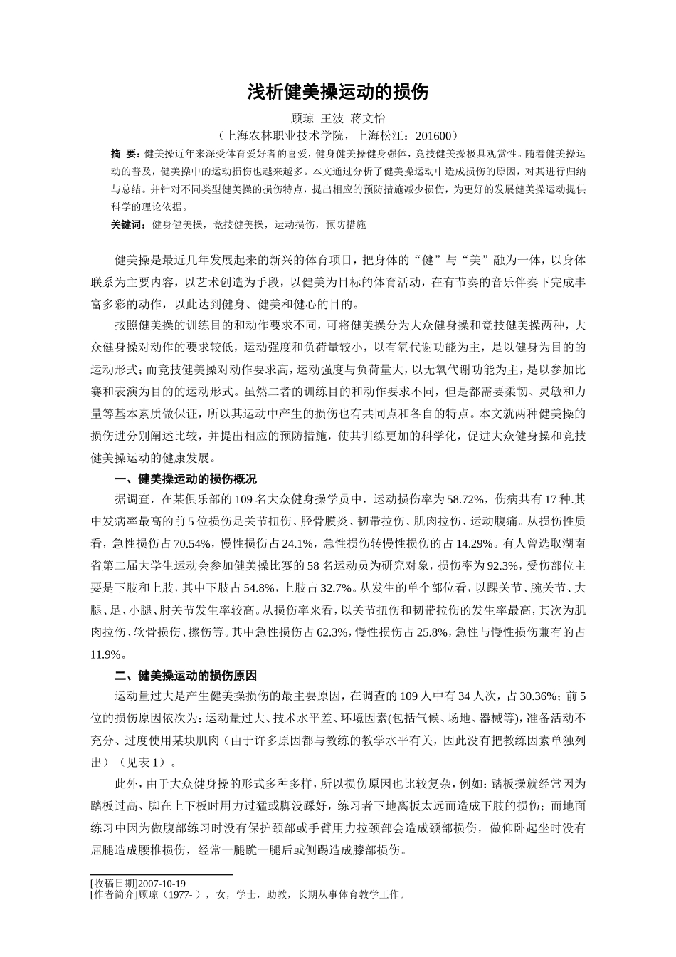 浅析健美操运动的损伤_第1页