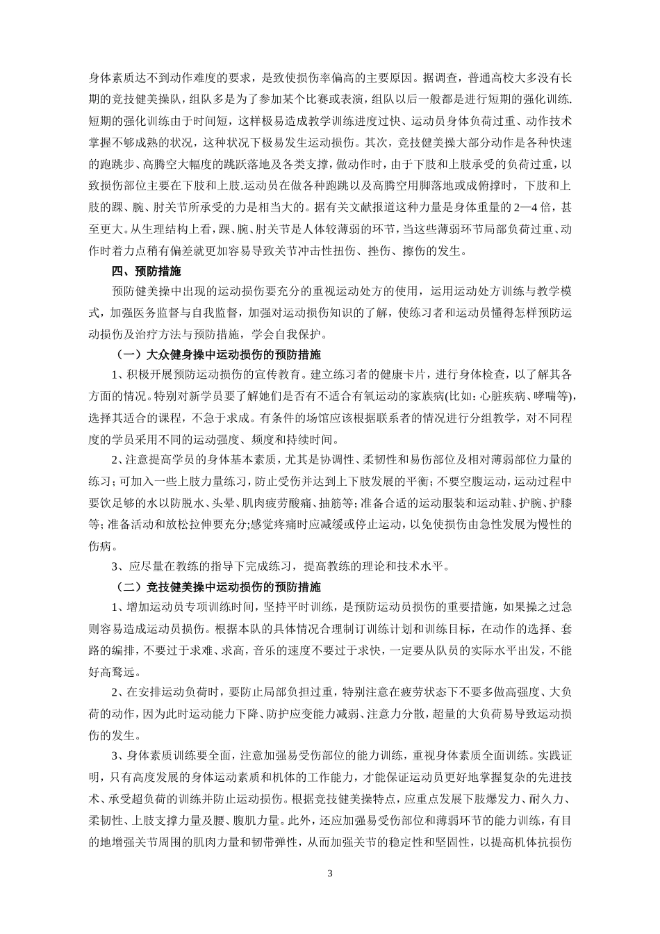 浅析健美操运动的损伤_第3页