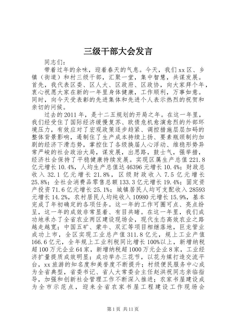 三级干部大会发言_第1页