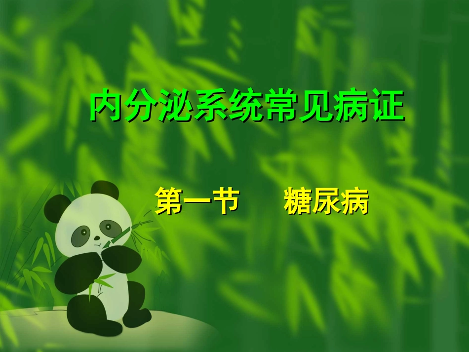内分泌系统常见病证的辨证食疗_第1页
