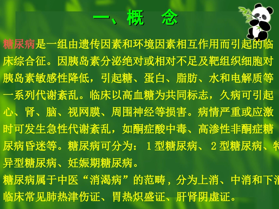 内分泌系统常见病证的辨证食疗_第2页