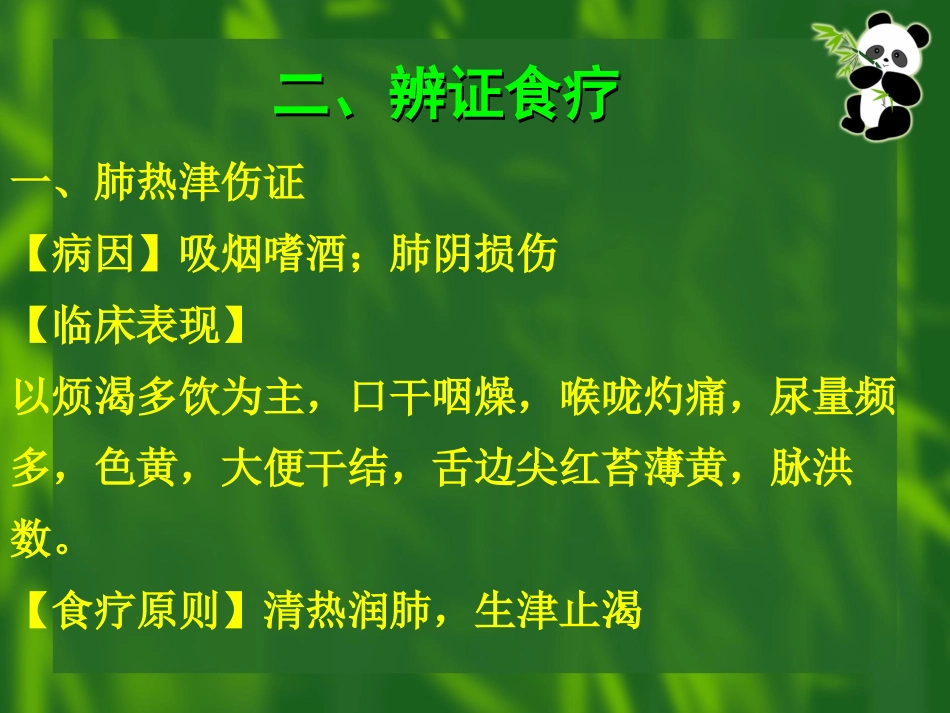 内分泌系统常见病证的辨证食疗_第3页