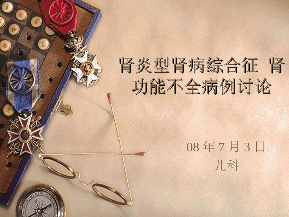 肾炎型肾病综合征_第1页