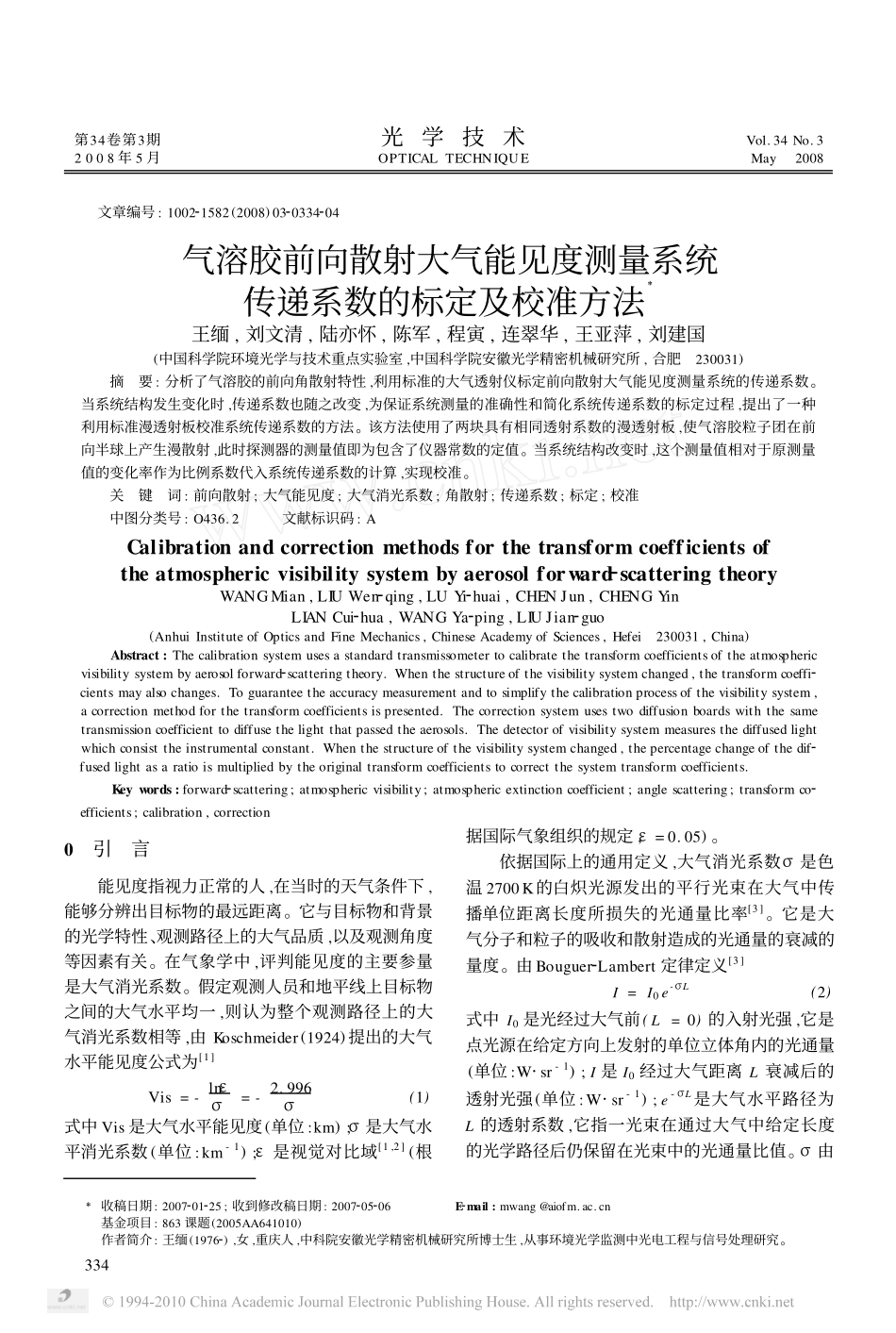 气溶胶前向散射大气能见度测量系统传递系数的标定及校准方法_王缅_第1页