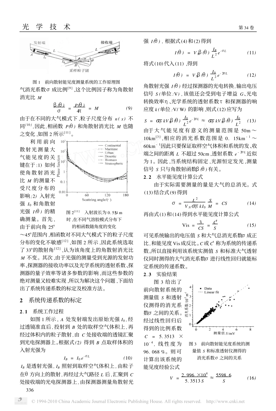 气溶胶前向散射大气能见度测量系统传递系数的标定及校准方法_王缅_第3页