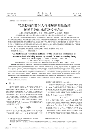 气溶胶前向散射大气能见度测量系统传递系数的标定及校准方法_王缅