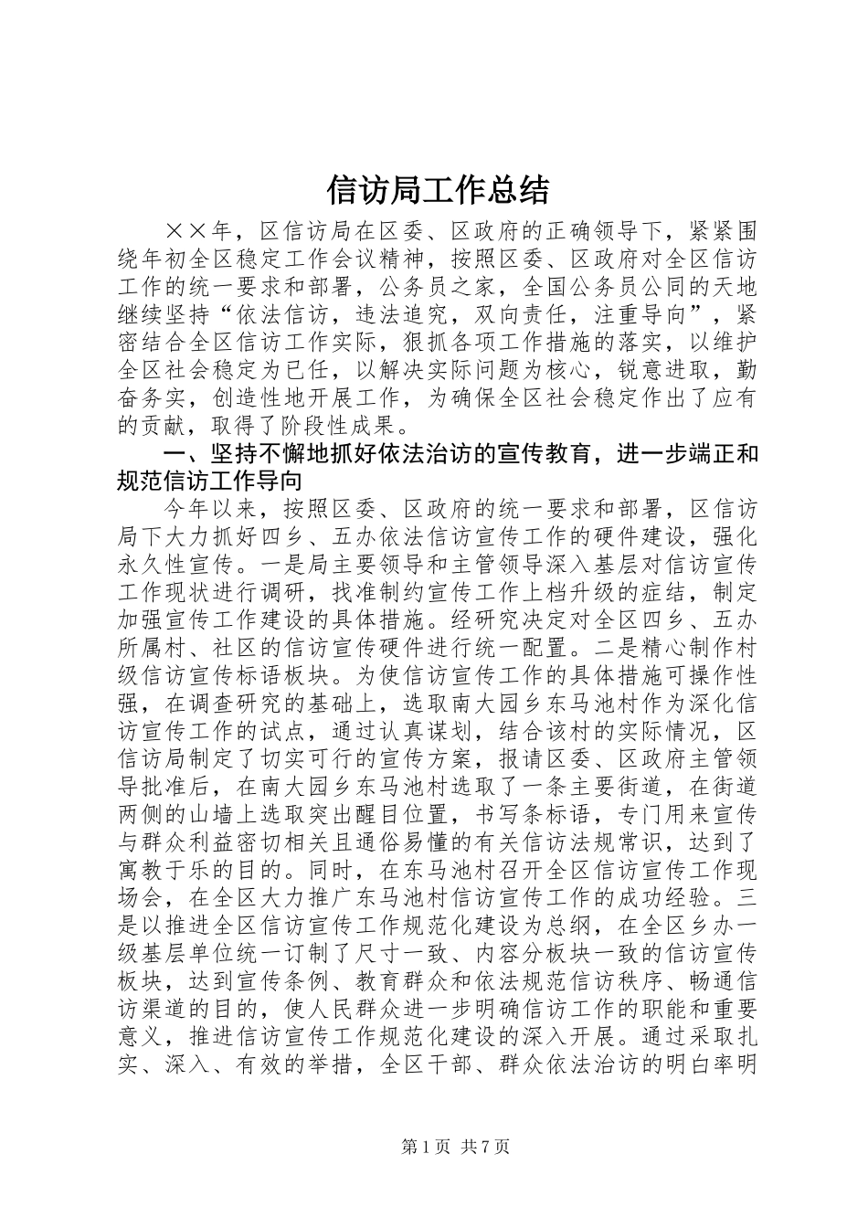 信访局工作总结 (2)_第1页