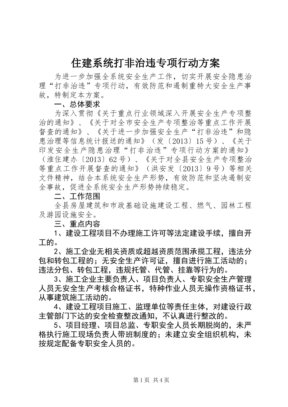 住建系统打非治违专项行动方案_第1页