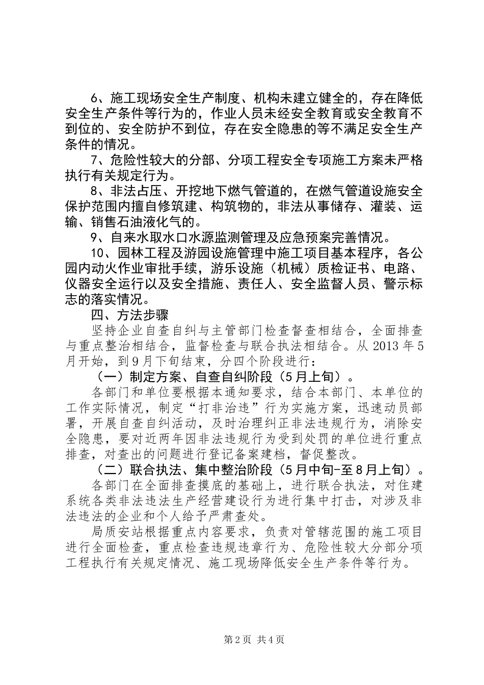 住建系统打非治违专项行动方案_第2页