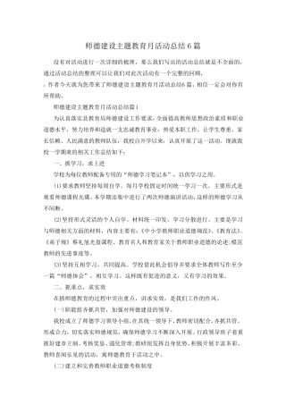 师德建设主题教育月活动总结6篇 