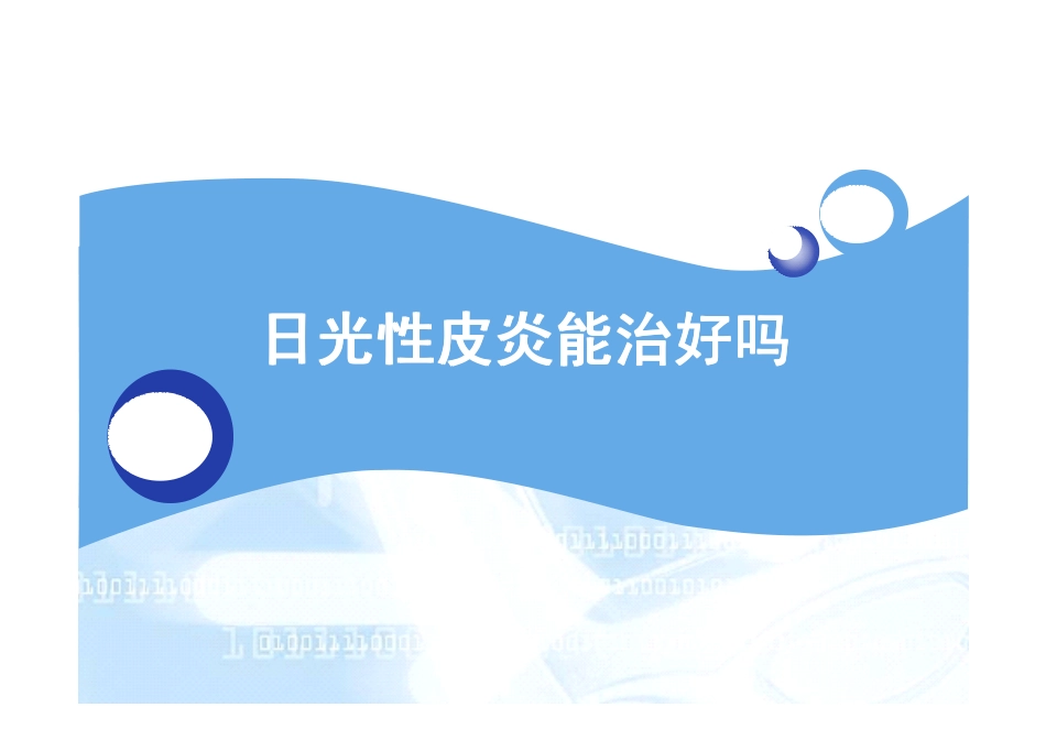 日光性皮炎能治好吗_第1页