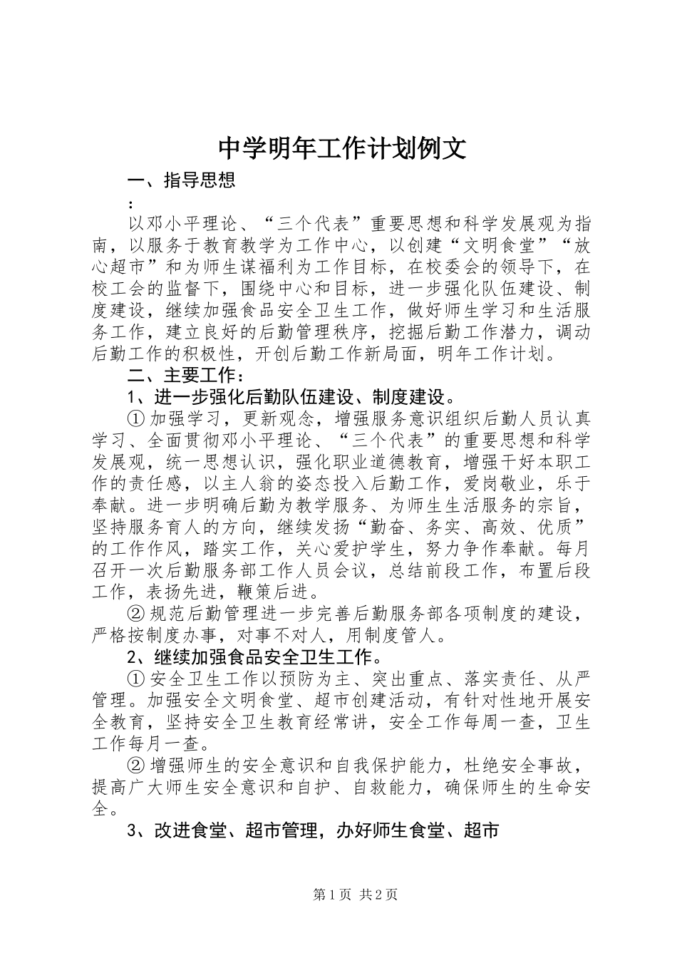 中学明年工作计划例文_第1页