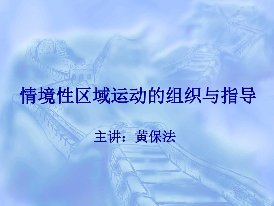 情景性区域运动的开展_第1页