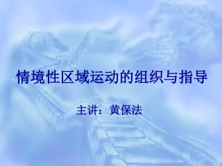 情景性区域运动的开展