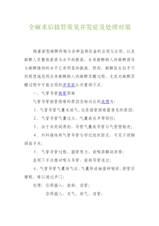 全麻术后拔管常见并发症及处理对策