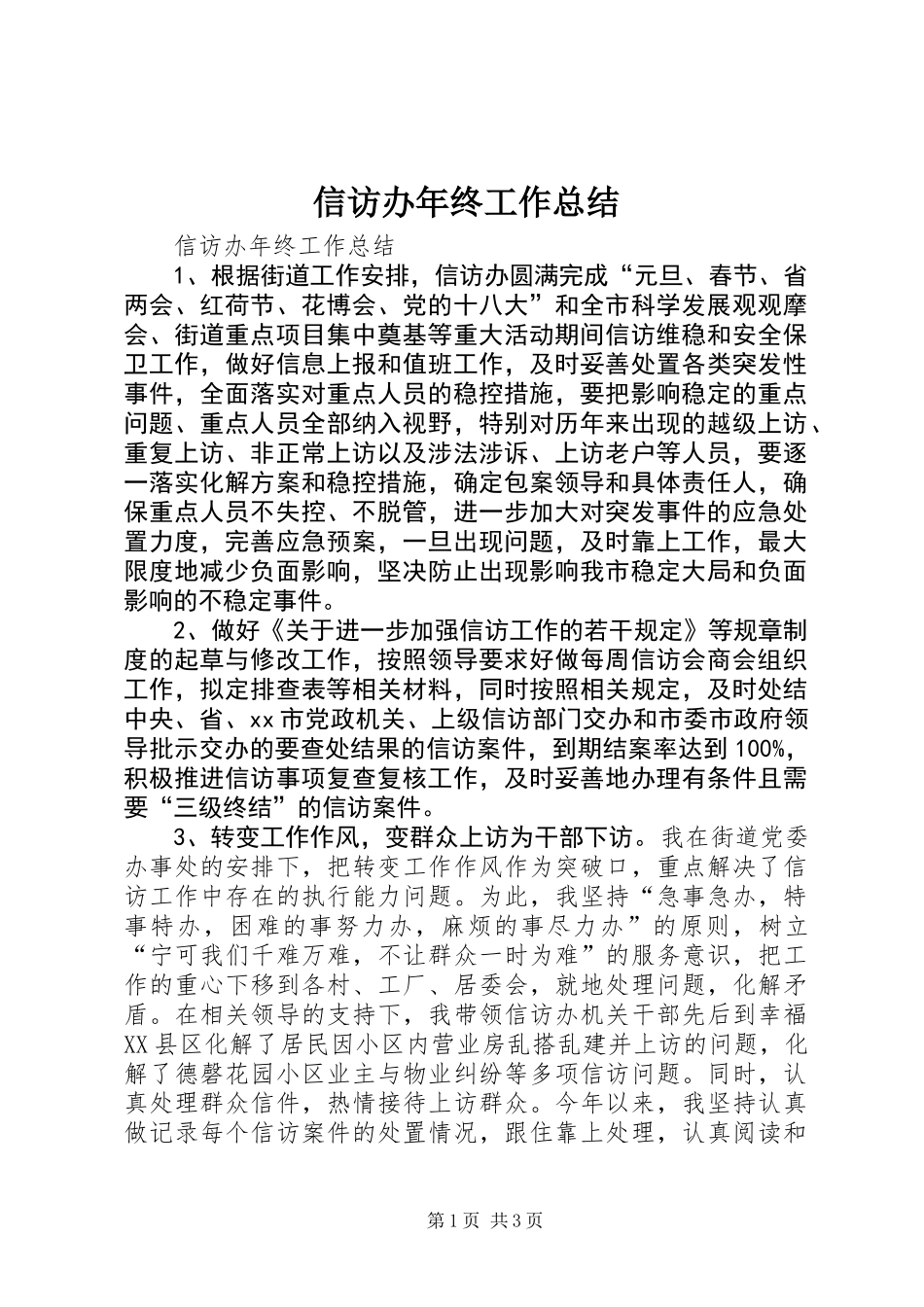信访办年终工作总结_第1页