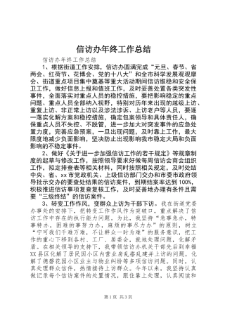 信访办年终工作总结