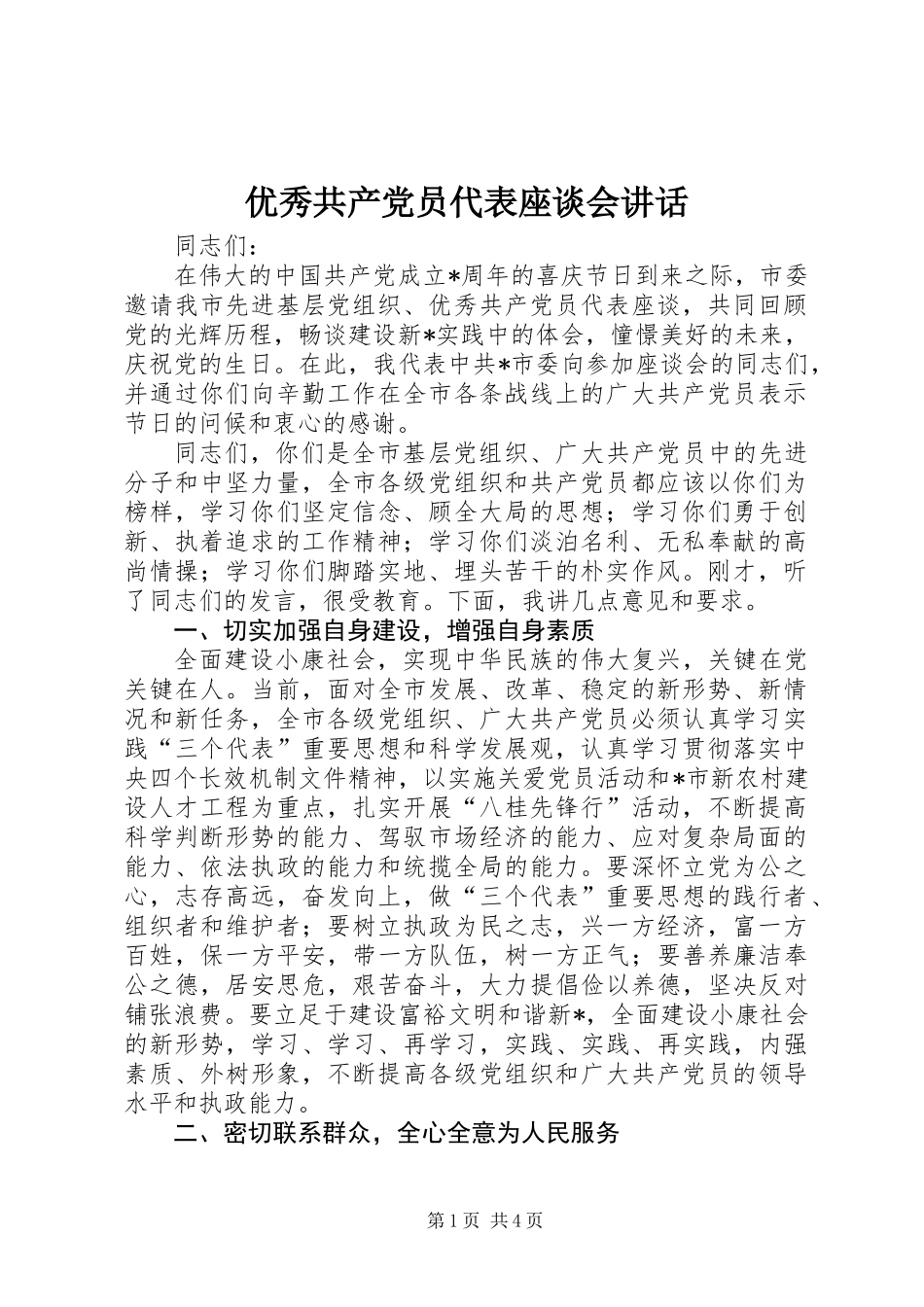 优秀共产党员代表座谈会讲话_第1页