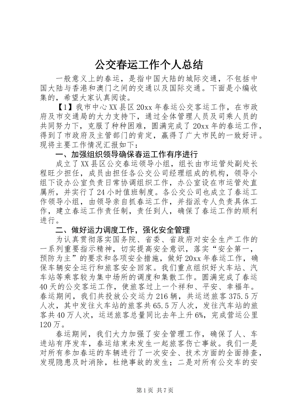 公交春运工作个人总结_第1页