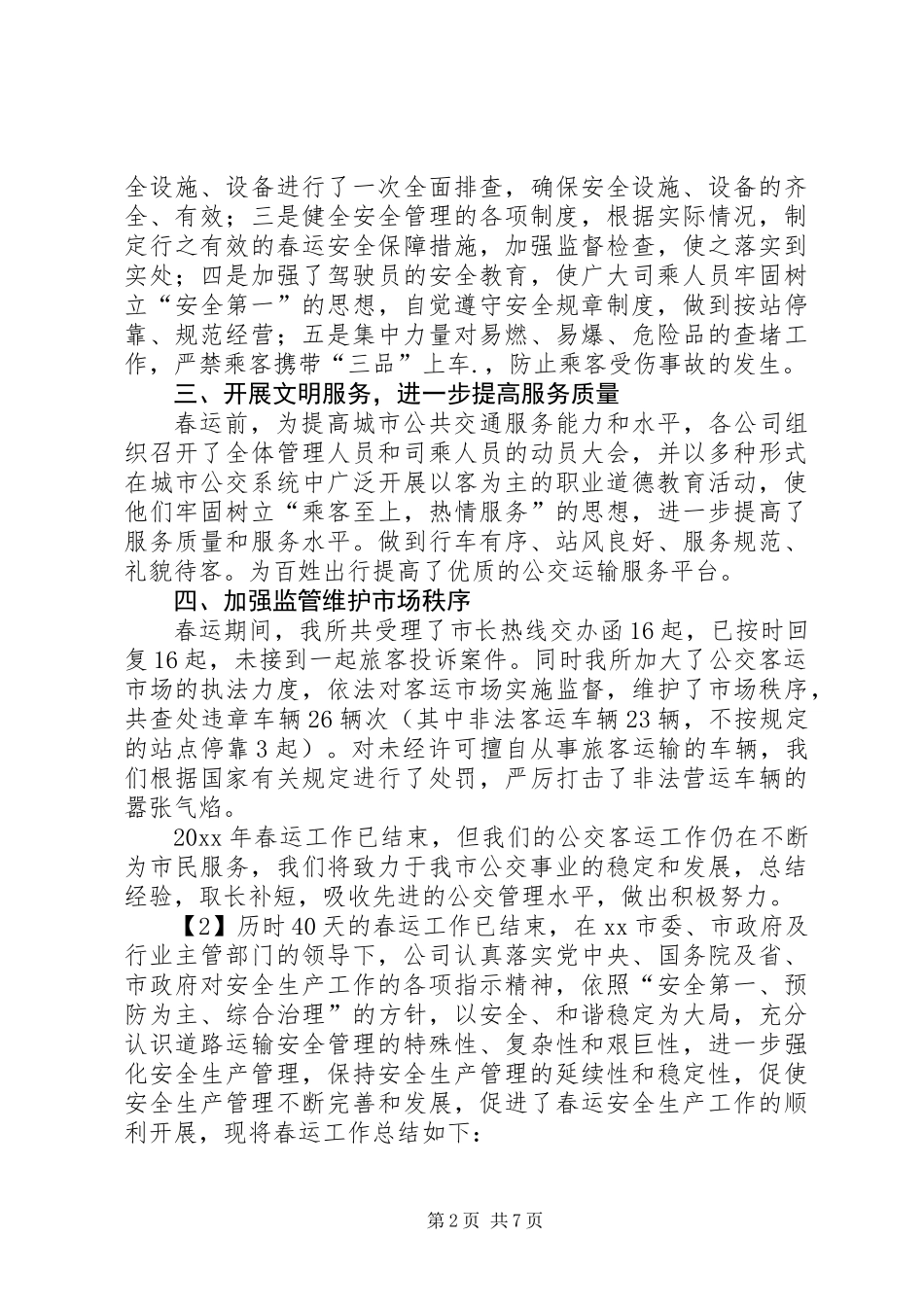 公交春运工作个人总结_第2页