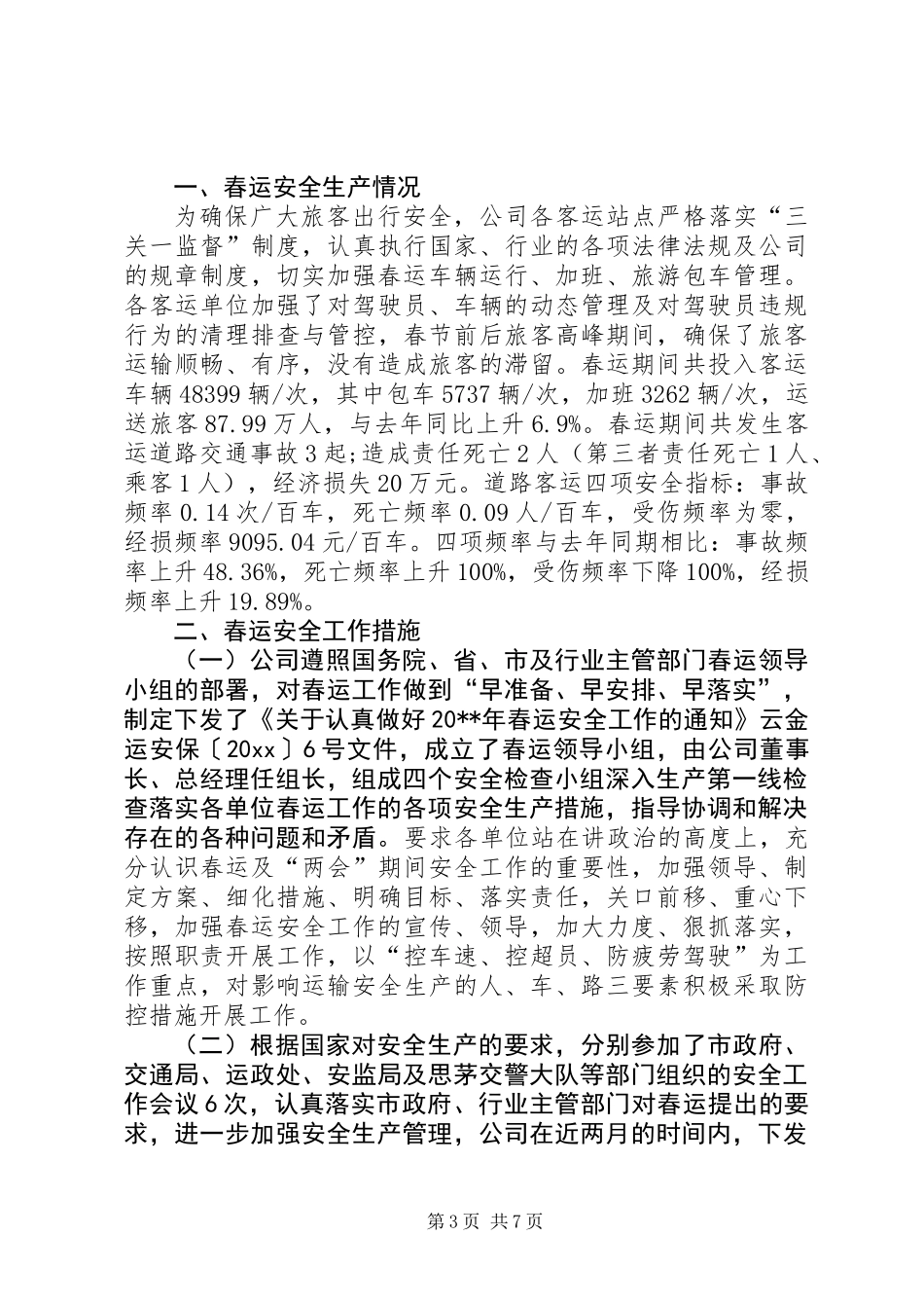 公交春运工作个人总结_第3页