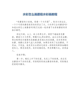水彩怎么画蘑菇水彩画教程