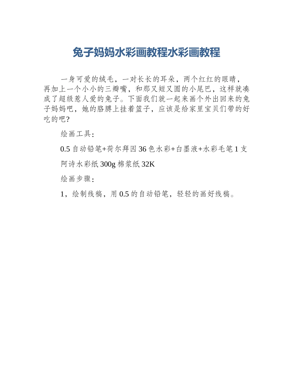 兔子妈妈水彩画教程水彩画教程_第1页