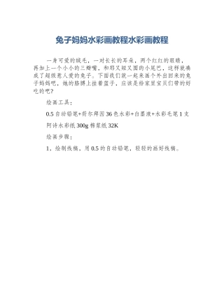 兔子妈妈水彩画教程水彩画教程