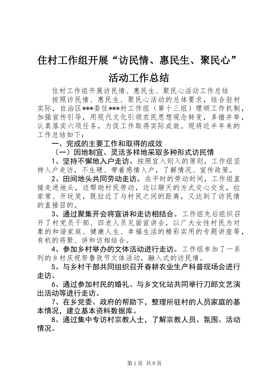 住村工作组开展“访民情、惠民生、聚民心”活动工作总结 (2)_第1页
