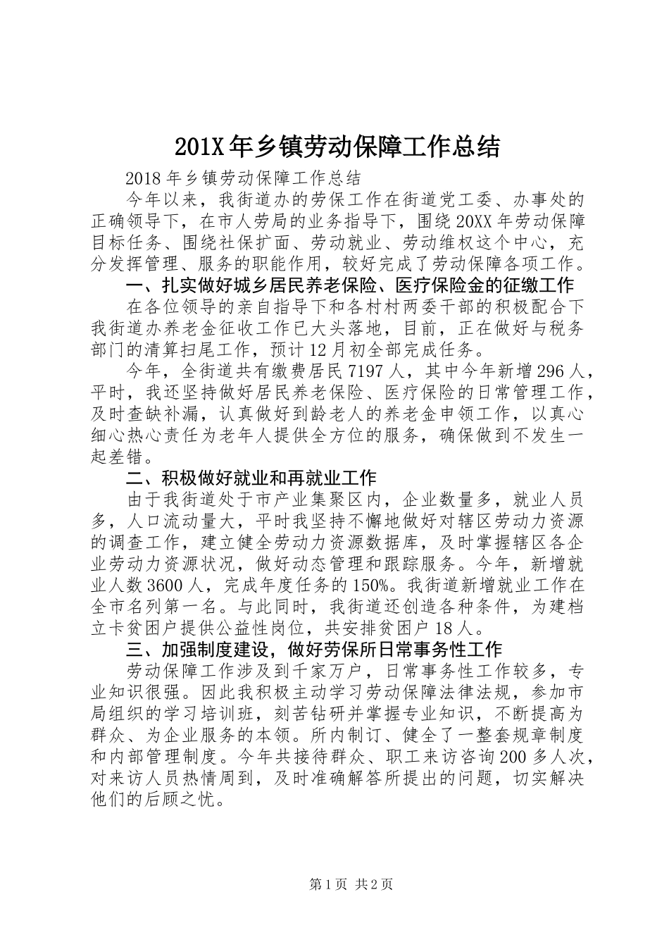 201X年乡镇劳动保障工作总结_第1页