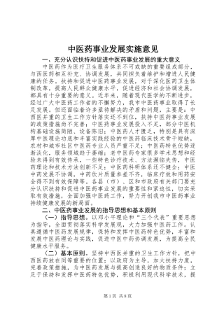 中医药事业发展实施意见