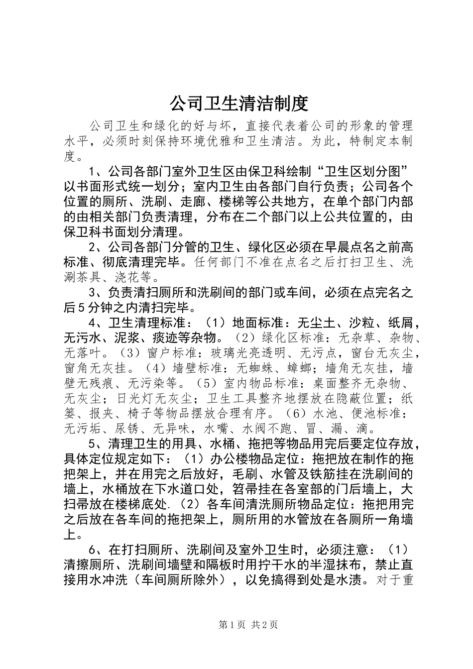公司卫生清洁制度_第1页