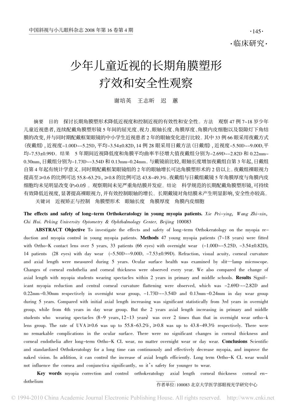 少年儿童近视的长期角膜塑形疗效和安全性观察_第1页