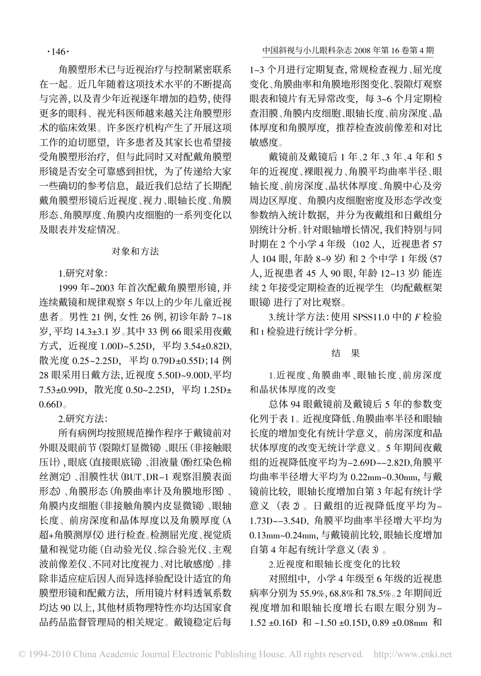 少年儿童近视的长期角膜塑形疗效和安全性观察_第2页