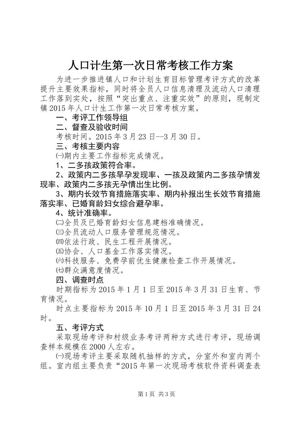 人口计生第一次日常考核工作方案_第1页