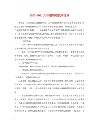 2020-2021八年级物理教学计划 
