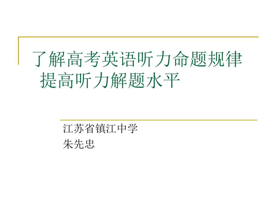 了解高考英语听力命题规律_第1页