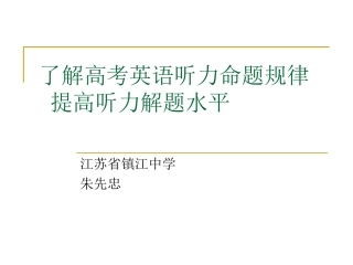 了解高考英语听力命题规律