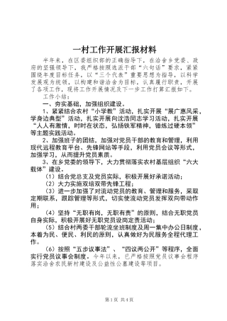 一村工作开展汇报材料