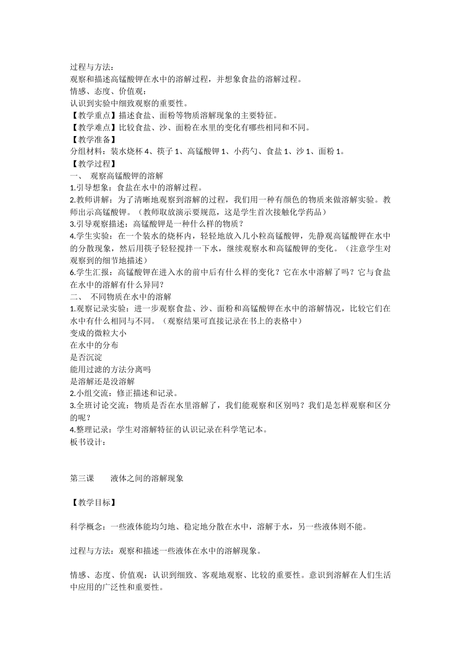 四年级上册科学《溶解》单元教案_第2页