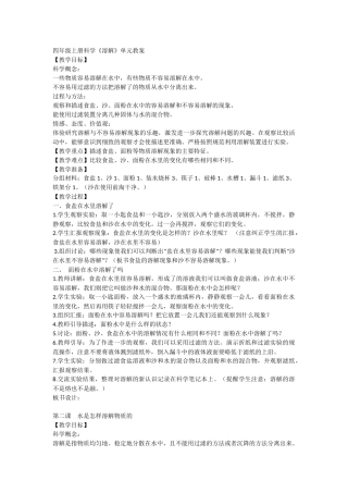 四年级上册科学《溶解》单元教案